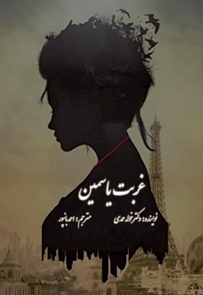 غربت یاسمین